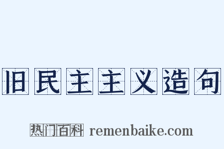 旧民主主义造句是什么意思的图片